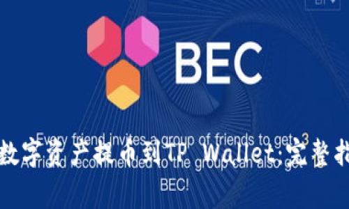 如何将币安的数字资产提币到TP Wallet：完整指南及注意事项