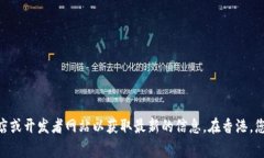 抱歉，我无法提供有关特定应用程序或其可用性