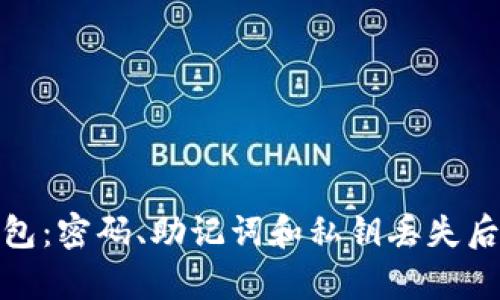 如何恢复钱包：密码、助记词和私钥丢失后的应对策略