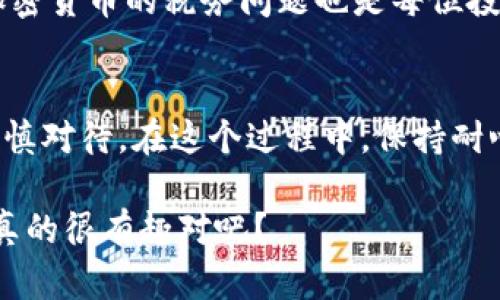 要出售 tpWallet（即特定类型的数字资产钱包），你可以按照以下步骤进行操作。本文将详细探讨如何安全、有效地卖出 tpWallet 中的数字资产，确保你能够顺利进行交易，同时最大化你的收益。

1. 了解tpWallet的基本信息
tpWallet 是一种专注于多种加密货币资产存储和管理的钱包。它允许用户以安全的方式存储、发送和接收加密货币。在出售之前，首先要了解你在钱包中持有的资产类型和数量。这个信息至关重要，因为不同的资产在市场上的价值波动可能会很大。

2. 选择合适的交易平台
你需要选择一个可靠的交易平台来出售你的 tpWallet 中的资产。常见的选择包括：
ul
    li主要的交易所，如 Binance、Coinbase 和 Kraken。/li
    li去中心化交易所（DEX），例如 Uniswap 和 SushiSwap。/li
    li点对点交易平台，如 LocalBitcoins 和 Paxful。/li
/ul
在选择平台时，考虑交易费用、安全性和用户体验，这些都会影响你的最终收益和交易的顺利程度。

3. 将资产转移到交易平台
一旦你选择了交易平台，你需要将 tpWallet 中的资产转移到该平台。这个过程通常包括以下步骤：
ol
    li在交易平台注册账户并完成验证。/li
    li获取你的交易平台钱包地址。/li
    li在 tpWallet 中选择要出售的资产，输入交易平台提供的钱包地址，然后确认转账。/li
/ol
请确保在输入地址时仔细检查，以避免资产丢失。一般来说，转账后可能需要一些时间才能到账，这取决于区块链的繁忙程度。

4. 确定出售时机
市场波动是加密货币交易的常态。为了确保你在出售时获得最佳价格，建议你关注市场动态，使用价格预警工具。这可能涉及分析图表、查看相关新闻，甚至关注社交媒体上的讨论...是时候决定什么时候出售了。一个好的时机可以帮助你以更高的价格出售资产，而一个糟糕的时机则可能让你损失不少收益。

5. 执行交易
在明确出售时机后，按以下步骤在交易平台上执行交易：
ol
    li登陆你的交易平台账户。/li
    li选择你要出售的资产。/li
    li输入出售数量和价格，并确认订单。/li
/ol
你可以选择限价单（设定一个价格进行出售）或者市价单（以市场当前价格出售）。如果你希望快速出售，可以选择市价单，但限价单可能让你获得更好的价格。不过，无论选择哪种方式，都要了解市场情况，做出明智的选择。

6. 提现到银行账户或钱包
一旦你的交易完成，资产将转换为法定货币或其他数字资产。这时，你需要提现：
ol
    li选择提现选项。/li
    li选择提现到银行账户或其它的钱包。/li
    li输入提现金额并确认。/li
/ol
提现过程可能会涉及一定的手续费以及处理时间，这些都是在交易之前需要了解的重要信息。确保你选择的提现方式安全可靠，避免任何潜在的风险。

7. 注意安全与税务问题
在整个交易过程中，安全是至关重要的。不论是在选择交易平台时，还是在执行交易和提现时，都要确保保护好你的账户信息。同时，关于加密货币的税务问题也是每位投资者必须考虑的。在某些国家和地区，出售加密货币是需要纳税的，因此了解当地的税务政策非常重要。

总结
出售 tpWallet 中的资产虽然看似简单，但它涉及多方面的知识和技巧。从了解资产、选择交易平台、执行交易到安全和税务问题，都需谨慎对待。在这个过程中，保持耐心和清醒的头脑，才是获得成功的关键。

现在，你准备好迈出出售 tpWallet 中资产的第一步了吗？记住，顺利的交易是一场投资与知识的博弈，而你将是这场博弈的赢家！这... 真的很有趣对吧？