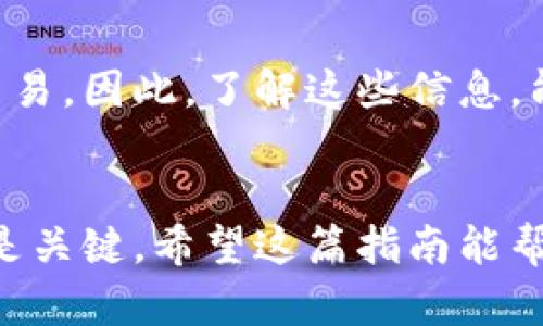 在中国，随着数字货币和区块链技术的快速发展，数字货币钱包的需求日益增加。如果你想要获得一个中国数字货币钱包，可以通过以下几个步骤来实现：

1. 了解数字货币的基本概念
首先，在你开始选择和使用数字货币钱包之前，必须了解数字货币的基本概念及其运行方式。数字货币是一种电子货币，通过加密技术确保安全性和匿名性。比特币（Bitcoin）、以太坊（Ethereum）等都是比较知名的数字货币，而在中国，数字人民币（数字货币/电子支付）正在逐步推广。

2. 确定你需要的数字货币类型
选择数字货币钱包的第一步是确定你希望使用的数字货币类型。如果是在中国使用，可能你的主要目标是数字人民币，但也可能稍后你会考虑其他数字货币。了解不同数字货币的价格波动和市场趋势是非常重要的。

3. 选择合适的数字货币钱包
现在市场上有许多不同类型的数字货币钱包，包括热钱包和冷钱包。热钱包是指在线钱包，方便快捷，例如一些交易所和手机应用程序，而冷钱包则是离线存储，具有更高的安全性。
在中国，数字人民币（DC/EP）钱包的官方应用叫做“数字人民币”APP，用户可以直接下载使用。这是由中国人民银行推出的数字货币，目的是为了替代部分现金流通，提升支付的便捷性与效率。

4. 注册并验证账户
无论注册哪种类型的钱包，你都需要提供一些个人信息进行验证。对于热钱包，如交易所钱包，通常是通过手机号、电子邮件等方式进行注册。而对于数字人民币的钱包，你则可能需要提供身份信息进行实名认证。
在下载数字人民币APP之后，按照界面提示完成注册。这可能包括提供身份证号码、手机号、并设置交易密码等步骤。

5. 添加资金到你的钱包
成功注册后，你可以通过银行转账或其他支付方式为你的钱包充值。数字人民币的钱包支持用户直接通过银行账户进行充值，这一点非常便捷。
而如果是其他数字货币钱包，你可能需要购买其他数字货币并将其转入你的钱包，通常这个过程需要通过交易所操作完成。

6. 安全性保障
数字货币钱包的安全性非常重要。在使用热钱包时，要定期更换密码、开启双因素认证等安全措施。而冷钱包则需妥善保管，防止丢失或被盗。

7. 了解如何进行交易
一旦你拥有了数字货币钱包并添加了资金，你可以通过钱包进行各种交易。在数字人民币的场景中，你可以进行支付、转账等...
使用其他数字货币的用户则会面临更高的市场波动，因此要时刻关注市场动态，理智投资。

8. 关注政策法规
作为中国的用户，你需要时刻关注数字货币相关的政策法规。国家对于数字货币的态度和法律框架可能会影响你钱包的使用和交易。因此，了解这些信息，能够帮助你更好地管理风险。

总结
获得中国数字货币钱包并不复杂，但在使用过程中要始终保持对安全和政策的关注。这是一个快速发展的领域，保持学习的态度是关键。希望这篇指南能帮助你在数字货币的世界中顺利起步...