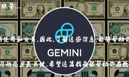 在中国，随着数字货币和区块链技术的快速发展，数字货币钱包的需求日益增加。如果你想要获得一个中国数字货币钱包，可以通过以下几个步骤来实现：

1. 了解数字货币的基本概念
首先，在你开始选择和使用数字货币钱包之前，必须了解数字货币的基本概念及其运行方式。数字货币是一种电子货币，通过加密技术确保安全性和匿名性。比特币（Bitcoin）、以太坊（Ethereum）等都是比较知名的数字货币，而在中国，数字人民币（数字货币/电子支付）正在逐步推广。

2. 确定你需要的数字货币类型
选择数字货币钱包的第一步是确定你希望使用的数字货币类型。如果是在中国使用，可能你的主要目标是数字人民币，但也可能稍后你会考虑其他数字货币。了解不同数字货币的价格波动和市场趋势是非常重要的。

3. 选择合适的数字货币钱包
现在市场上有许多不同类型的数字货币钱包，包括热钱包和冷钱包。热钱包是指在线钱包，方便快捷，例如一些交易所和手机应用程序，而冷钱包则是离线存储，具有更高的安全性。
在中国，数字人民币（DC/EP）钱包的官方应用叫做“数字人民币”APP，用户可以直接下载使用。这是由中国人民银行推出的数字货币，目的是为了替代部分现金流通，提升支付的便捷性与效率。

4. 注册并验证账户
无论注册哪种类型的钱包，你都需要提供一些个人信息进行验证。对于热钱包，如交易所钱包，通常是通过手机号、电子邮件等方式进行注册。而对于数字人民币的钱包，你则可能需要提供身份信息进行实名认证。
在下载数字人民币APP之后，按照界面提示完成注册。这可能包括提供身份证号码、手机号、并设置交易密码等步骤。

5. 添加资金到你的钱包
成功注册后，你可以通过银行转账或其他支付方式为你的钱包充值。数字人民币的钱包支持用户直接通过银行账户进行充值，这一点非常便捷。
而如果是其他数字货币钱包，你可能需要购买其他数字货币并将其转入你的钱包，通常这个过程需要通过交易所操作完成。

6. 安全性保障
数字货币钱包的安全性非常重要。在使用热钱包时，要定期更换密码、开启双因素认证等安全措施。而冷钱包则需妥善保管，防止丢失或被盗。

7. 了解如何进行交易
一旦你拥有了数字货币钱包并添加了资金，你可以通过钱包进行各种交易。在数字人民币的场景中，你可以进行支付、转账等...
使用其他数字货币的用户则会面临更高的市场波动，因此要时刻关注市场动态，理智投资。

8. 关注政策法规
作为中国的用户，你需要时刻关注数字货币相关的政策法规。国家对于数字货币的态度和法律框架可能会影响你钱包的使用和交易。因此，了解这些信息，能够帮助你更好地管理风险。

总结
获得中国数字货币钱包并不复杂，但在使用过程中要始终保持对安全和政策的关注。这是一个快速发展的领域，保持学习的态度是关键。希望这篇指南能帮助你在数字货币的世界中顺利起步...