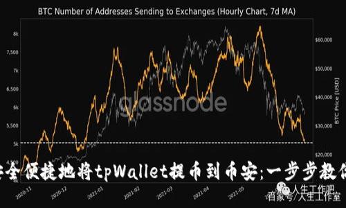 如何安全便捷地将tpWallet提币到币安：一步步教你操作！