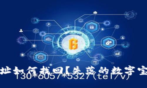 比特币钱包地址如何找回？失落的数字宝藏与技术攻略