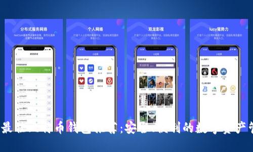 2023年最佳比特币钱包推荐：安全、便利的数字资产管理方式