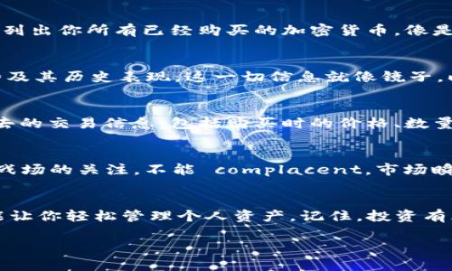 在tpWallet上查询自己购买的数字货币其实是一个相对简单的过程。以下是一些步骤，帮助你快速找到你在tpWallet中买入的币。

步骤一：打开tpWallet应用
首先，确保你的手机上已经下载并安装了tpWallet应用。打开应用后，欢迎界面会让你感到熟悉而友好。你可以使用你的指纹、面部识别或密码登录到你的账户——安全第一，毕竟数字资产可不是小事，这...真的要好好保护！

步骤二：进入钱包主页
成功登录后，你会看到钱包的主页，界面。此时，屏幕上会显示你的资产总览——这就是你财富的缩影。你是否为钱包中的资产增长感到骄傲？或者正在思考...下一个投资呢？不妨仔细看看这些数字。

步骤三：查看资产列表
在主页上，向下滚动，直到找到“资产”或“我的资产”标签。这一部分通常会以列表形式显示你所有持有的数字货币。这里会列出你所有已经购买的加密货币，像是比特币、以太坊还是其他你曾投资过的币种。嗨，看到心仪的币了吗？这...正是你投资的回报！

步骤四：查看具体币种信息
点击你想要查看的币种，进入特定货币的详细页面。这里不仅会显示你的持有量，还会展示这部分币的当前价格、市场走势及其历史表现。这一切信息就像镜子，映射出你的投资决策是否正确。你是否会因为这个价格波动而心跳加速？

步骤五：查看交易记录
如果你想深入了解自己购买这些币的具体信息，还可以找到“交易记录”或“历史记录”部分。在这里，你可以查看到所有过去的交易信息，包括购买时的价格、数量，以及交易的时间。这不仅有助于你做出更好的未来决策，也能让你复盘自己的投资过程。其实，这...就是难忘的投资历程！

步骤六：定期维护与检查
查询完自己购买的币后，建议你定期查看资产和交易记录，保持对自己投资的敏锐洞察。这就好比...一名骑士总是保持对战场的关注，不能 complacent。市场瞬息万变，及时的调整才有可能获取最大的收益。

总结：轻松使用tpWallet，畅享数字资产
总的来说，通过tpWallet查询你所购买的币，只需简单几步便可完成。无论你是新手还是经验丰富的投资者，这款钱包都能让你轻松管理个人资产。记住，投资有风险，决策需谨慎。保持冷静、理性的心态，以及持续学习的精神，才是打开财富之门的钥匙。

希望这些步骤能帮助你顺利找到自己在tpWallet中购买的数字货币，祝你投资顺利，钱包常满！