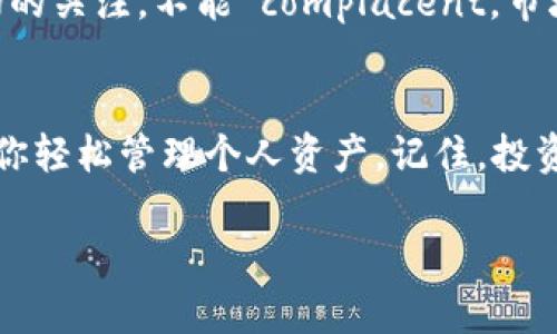 在tpWallet上查询自己购买的数字货币其实是一个相对简单的过程。以下是一些步骤，帮助你快速找到你在tpWallet中买入的币。

步骤一：打开tpWallet应用
首先，确保你的手机上已经下载并安装了tpWallet应用。打开应用后，欢迎界面会让你感到熟悉而友好。你可以使用你的指纹、面部识别或密码登录到你的账户——安全第一，毕竟数字资产可不是小事，这...真的要好好保护！

步骤二：进入钱包主页
成功登录后，你会看到钱包的主页，界面。此时，屏幕上会显示你的资产总览——这就是你财富的缩影。你是否为钱包中的资产增长感到骄傲？或者正在思考...下一个投资呢？不妨仔细看看这些数字。

步骤三：查看资产列表
在主页上，向下滚动，直到找到“资产”或“我的资产”标签。这一部分通常会以列表形式显示你所有持有的数字货币。这里会列出你所有已经购买的加密货币，像是比特币、以太坊还是其他你曾投资过的币种。嗨，看到心仪的币了吗？这...正是你投资的回报！

步骤四：查看具体币种信息
点击你想要查看的币种，进入特定货币的详细页面。这里不仅会显示你的持有量，还会展示这部分币的当前价格、市场走势及其历史表现。这一切信息就像镜子，映射出你的投资决策是否正确。你是否会因为这个价格波动而心跳加速？

步骤五：查看交易记录
如果你想深入了解自己购买这些币的具体信息，还可以找到“交易记录”或“历史记录”部分。在这里，你可以查看到所有过去的交易信息，包括购买时的价格、数量，以及交易的时间。这不仅有助于你做出更好的未来决策，也能让你复盘自己的投资过程。其实，这...就是难忘的投资历程！

步骤六：定期维护与检查
查询完自己购买的币后，建议你定期查看资产和交易记录，保持对自己投资的敏锐洞察。这就好比...一名骑士总是保持对战场的关注，不能 complacent。市场瞬息万变，及时的调整才有可能获取最大的收益。

总结：轻松使用tpWallet，畅享数字资产
总的来说，通过tpWallet查询你所购买的币，只需简单几步便可完成。无论你是新手还是经验丰富的投资者，这款钱包都能让你轻松管理个人资产。记住，投资有风险，决策需谨慎。保持冷静、理性的心态，以及持续学习的精神，才是打开财富之门的钥匙。

希望这些步骤能帮助你顺利找到自己在tpWallet中购买的数字货币，祝你投资顺利，钱包常满！