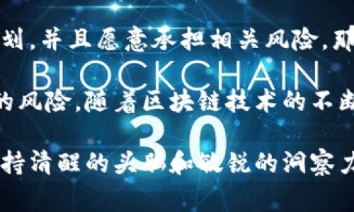 发币是一项复杂的过程，涉及到技术、法律、市场等多个方面。对于个人来说，通过某些平台和工具是可以创造和发行自己的代币的，但这并非一件简单的事情。接下来，我将详细介绍个人如何发币的步骤、注意事项以及潜在的用途和风险。

什么是发币？
发币，简单来说，就是创造和发行新的数字货币或代币。在区块链技术的支持下，任何人都可以发行自己的代币，通常基于以太坊、波卡等区块链平台。代币可以用于多种目的，比如作为交易媒介、权益证明、甚至用于支持某些项目或社区。

个人发币的步骤
那么，个人如何开始发币呢？以下是一些基本的步骤：
ul
    listrong选择区块链平台：/strong常见的平台包括以太坊、Binance Smart Chain、Solana等。以太坊是最常用的平台，因为它有成熟的智能合约功能。/li
    listrong学习智能合约：/strong大多数代币的创建都需要使用智能合约，掌握智能合约编程（如Solidity）是非常重要的。/li
    listrong设计代币的经济模型：/strong你需要确定代币的总供应量、分配方式及其用途。例如，是作为支付手段，还是作为参与某个项目的权益证明。/li
    listrong编写和测试智能合约：/strong智能合约是代币的核心，确保其安全性和功能的正常运作至关重要。在发布前，务必进行充分的测试。/li
    listrong部署智能合约：/strong在测试无误后，可以将智能合约部署到区块链上，成功后，你的代币就可以在市场上流通了。/li
/ul

法律和监管注意事项
在考虑发币之前，了解相关法律和监管框架是非常重要的。一些国家对代币的发行和交易实施了严格的监管政策，可能涉及证券法、反洗钱法等法规，务必在合规的框架内进行操作。否则，可能会面临法律风险。

代币的用途
发币的目的多种多样，一些常见的用途包括：
ul
    listrong筹集资金：/strong通过首次代币发行（ICO）或其他形式的融资，代币可作为项目资源的筹集工具。/li
    listrong社区治理：/strong代币可为持有者提供投票权，参与项目方向和决策的制定。/li
    listrong激励机制：/strong通过代币奖励用户参与，促进社区的活跃度和项目的发展。/li
/ul

潜在的风险
尽管发币有其吸引力，但也伴随着不少风险：
ul
    listrong技术风险：/strong代码安全性是个大问题，智能合约一旦部署，无法修改，漏洞可能导致资金被盗。/li
    listrong市场风险：/strong代币可能会没有实际价值，投资者可能面临财务损失。/li
    listrong法律风险：/strong不合规的行为可能导致法律制裁，如罚款或项目停业。/li
/ul

总结
总而言之，个人是可以发币的，但这涉及到技术、法规等多个复杂因素。如果你有良好的技术基础和清晰的项目规划，并且愿意承担相关风险，那么发币将会是一次有意义的尝试。对于许多人来说，这不仅是一次创业的机会，更是探索区块链世界的激情之旅。

此外，建议寻找专业的法律和技术支持，来确保你的代币发行符合所有相关规定和标准，从而减少后续可能面临的风险。随着区块链技术的不断发展，发币的门槛逐渐降低，这为个人创业者提供了更多可能性。

最后，无论你是出于冲动还是真正的商业目的，发币都是一项需要深思熟虑的决策。在这个瞬息万变的市场中，保持清醒的头脑和敏锐的洞察力，将有助于你在数字货币的浪潮中立于不败之地。