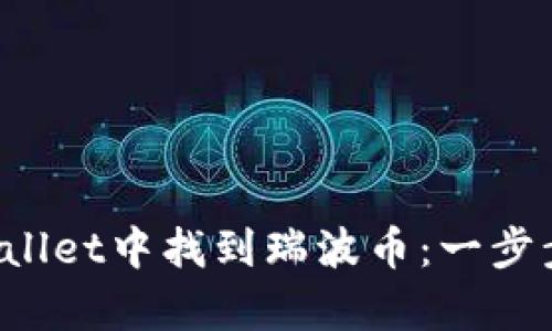 如何在tpWallet中找到瑞波币：一步步教你操作！