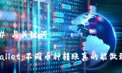 ### 与关键词TPWallet：不同币种转账真的能做到吗