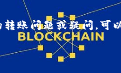 关于在tpWallet上转账的到账时间，这通常取决于几个因素，包括网络拥堵情况、区块确认时间以及您所使用的具体加密货币。以下是一些基本信息：

到账时间的一般因素
一般来说，加密货币转账的到账时间可以从几秒到几小时不等。例如，比特币和以太坊的网络在繁忙时段可能会有较长的确认时间，而其他一些小众币种可能会更快。但需要注意，tpWallet作为一个钱包应用，转账的速度还取决于您所选择的网络费用，如果费用设置较低，可能导致确认时间延迟。

网络拥堵状况
转账的时间和网络状态密切相关。在高交易量的时段，例如市场波动剧烈时，区块的确认时间可能会变得较长。这意味着您的交易可能需要等待更多的区块确认才能被最终确认。因此，保持关注加密货币网络的状态是非常重要的。

如何检查转账状态
如果您正在等待转账到账，可以在tpWallet中查看交易记录，或者使用区块链浏览器查找交易ID（TXID）来跟踪转账状态。只需输入交易ID，就能看到交易的当前状态和确认数。

确保有效的转账
在发起转账之前，请务必确保您输入的地址是准确无误的，因为转账后很难追回错误发送的资金。此外，确保您的钱包余额足够并支付必要的网络费用。

总结
总之，从tpWallet转账到账时间的快慢会受到多种因素的影响，通常情况下，如果网络畅通无阻，到账时间相对较快。如果您有更多具体的转账问题或疑问，可以随时咨询tpWallet的客户服务。

希望这些信息能帮助您更好地理解tpWallet的转账流程与到账时间！如果还有其他问题，欢迎随时询问。