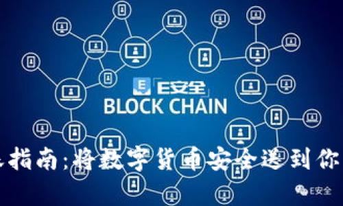 比特币转账指南：将数字货币安全送到你的私有钱包