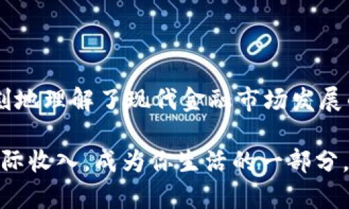   如何将虚拟币转化为现金：一步步教你轻松实现财务自由！ /   
 guanjianci 虚拟币, 现金, 数字货币, 投资 /guanjianci 

引言：虚拟币的崛起与现金的碰撞

虚拟币——这个词在近年来几乎已经成为了家喻户晓的名词。从比特币到以太坊，再到各种山寨币，它们不仅颠覆了传统金融体系，甚至还改变了我们对财富的定义。为什么这么多人在夜深人静时对着电脑屏幕，把自己的资产压在这些数字上？当然，不仅仅是因为好奇，更是看到了巨大的投资潜力！不过，当你终于积累了一定的虚拟币后，或许你会开始思考一个问题：如何将这些虚拟币换成现金？这...真的简单吗？

了解虚拟币的种类与特点

首先，让我们稍微了解一下市场上流通的主要虚拟币。比特币：数字货币的“黄金”；以太坊：不仅是货币，更是一个提供智能合约的平台；还有数以千计的山寨币，各具特色，千变万化。这些虚拟币之间的价值波动，有些时候简直让人惊心动魄——短短几小时，币价就可能翻倍或腰斩。于是，了解每种虚拟币的特性，以及它们在市场上的表现，将帮助你在转换过程中做出明智的决策。

选择合适的交易所

在决定将虚拟币兑现为现金之前，第一步是选择一个可靠的交易所。别小看这个步骤，选择一个合适的交易所，像是找到了一条可以通向财务自由的捷径！以下几个交易平台常被人称道：

ul
    li币安（Binance）：全球最大的交易所之一，支持多种币种交易，手续费相对较低。/li
    li火币（Huobi）：出色的流动性和丰富的币种选择，也是一家值得信赖的交易所。/li
    liOKEx：在全球多个地区都有较大的用户基础，接口友好。/li
/ul

当然，在选择平台时，你还要注意当地的法律法规和平台的合规性。不同地区的政策不同——有些地方甚至还面临着监管的灰色地带。确保所选交易所具备良好的信誉，查看用户评价和历史记录，从而降低风险。

创建账户与身份验证

选择好交易所后，就要进行账户注册了。注册是比较简单的过程，通常只需要一个电子邮件地址和密码。但接下来...你可能会发现，要进行交易，身份验证不可或缺。

系统会要求你提交身份证明文件（例如护照或驾照），并要求上传清晰的照片。有些交易所还会要求附加的第二步验证，增加账户的安全性。虽然这过程—有点繁琐，但为了你的资产安全，值得忍耐一下。

将虚拟币转入交易所

注册完成后，开始把你的虚拟币转入交易所。这个步骤也算是“耐心”的考验——你需要找到该交易所提供的虚拟币地址，将你的虚拟币发送到这个地址。注意，发送之前一定要确认地址的准确性，因为一旦发错，可能就无法再找回了，这...真是让人胆战心惊！

还有一个需要注意的点是，转账的时间和手续费。根据网络的拥堵程度，转账时间可能会有很大的差异。而关于手续费，转账至交易所可能需要支付网络手续费，具体根据区块链的状态而变化，时高时低。这也是值得关注的细节，尤其是在交易量剧增的时候。

选择合适的交易方式

在交易所账户内看到你的虚拟币成功到账后，接下来就是选择#{交易方式#}了。这里有两种主要的方式可供选择：

ul
    li市场订单：以当前市场价格迅速成交。如果你急于把虚拟币换成现金，这种方式是比较直接的。/li
    li限价订单：设定一个你希望交易的价格，等价格达到时再成交。这种方式虽然需要等待，但可能会获得更好的交易价格。/li
/ul

所以...你要清楚自己的需求。如果只是想迅速兑现，市场订单无疑是最佳选择；而如果你有耐心，并希望争取更多的利润，那就选择限价订单。这完全取决于你个人的策略与判断。

提现到银行卡

一旦成功完成交易，虚拟币变为法币，你就可以进行提现啦！通常在交易所选择“提现”选项，输入你银行卡的相关信息，关注如下几点：

ul
    li提现金额：根据交易所的规定，设置最低提现额度，注意别少算了！/li
    li手续费：不同的交易所收取的提现手续费也不同，一定要了解清楚！/li
    li到账时间：通常提现会在几个小时到几天内到账，当然，这也取决于你的银行处理速度。/li
/ul

总的来说，一旦我们经历了交易的高潮—虚拟币和现金的转换，从虚拟的数字，终于变成了现实的钞票，内心的成就感满溢，仿佛自己也成为了金融市场中的强者。

风险与注意事项

当然，任何投资都有风险。在将虚拟币换成现金的过程中，以下几点你必须得留心：

ul
    li市场波动：虚拟币的价格波动极其大，因此在决定买入和卖出时，需尽量把握时机。/li
    li安全性：尽量使用市场上安全性高、监管到位的交易所，避免受到诈骗或黑客攻击。/li
    li税务问题：在某些国家和地区，变现虚拟币可能需要缴纳一定的税费，不可忽略。/li
/ul

此时此刻，你脑海中是否浮现出...这些年来自己在虚拟币市场的风风雨雨？从最初的试水，到如今收获颇丰，有多少兴奋、多少挣扎，所有的经历都在这一刻被浓缩成了实现财富转移的自豪。

结语：从虚拟到现实，开启你的财富之旅

将虚拟币换成现金，看似简单，却是一个需要认真对待的过程。这不仅仅是一次资金的转移，更是掌握了一个全新金融工具的归纳与总结。通过这一过程，你不仅提升了自己的金融素养，更加深刻地理解了现代金融市场发展的趋势以及自己的投资模型。

所以，未来我们应该继续关注虚拟币市场的动态，研究新的投资机会，不断拓展自己的知识与视野......然后，勇敢地去拥抱这个瞬息万变的世界。将虚拟世界的财富，转化为我们日常生活中的实际收入，成为你生活的一部分，才是最终的目标。相信自己，财富就在你手中，即将启程。准备好了吗？