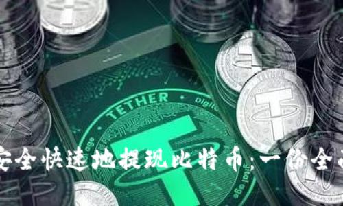 如何安全快速地提现比特币：一份全面指南