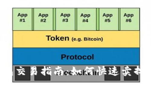 TP钱包交易指南：如何快速卖掉USDT