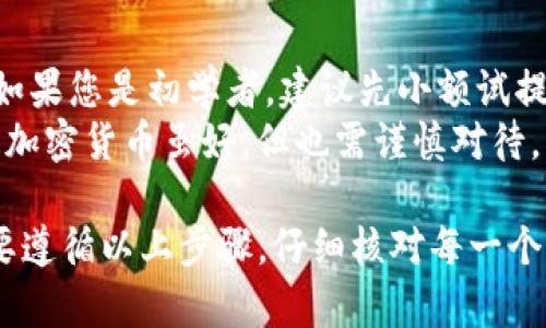 提币到 tpWallet 的步骤相对简单，但在操作过程中，需要注意一些安全和技术细节。以下是详细步骤，帮助您顺利将资产转移到 tpWallet。

第一步：准备工作
在开始提币之前，确保您已经在 tpWallet 上创建了钱包，并且已完成相关的身份验证及安全设置。此外，还需要准备好要提币的交易所账户（例如 Binance、Huobi 等）。

第二步：获取 tpWallet 收款地址
打开 tpWallet，找到您要接收的加密货币类型（如比特币、以太坊等），然后点击“接收”按钮，在弹出的窗口中会显示您的钱包地址。这是您提币时需要用到的收款地址。
记得复制这个地址，但一定要小心，避免复制错误的地址，尽量通过“粘贴”功能确保没有多余的空格。

第三步：登录交易所账户
接下来，您需要登录您所使用的交易所，找到您要提币的加密货币对应的资产页面。这一步骤的目标是找到“提币”或“提现”选项。

第四步：填写提币信息
在提币界面，您需要填写以下几个信息：
ul
    listrong提币地址：/strong将之前复制的 tpWallet 地址粘贴到此处。/li
    listrong提币金额：/strong输入您想要提币的数量。注意：不同的交易所可能会有最小提币金额限制，确认一下以免无法提交。/li
    listrong费用：/strong交易所通常会显示提币手续费，确认无误后，可以继续。/li
/ul

第五步：确认并提交
在确认所有信息无误后，点击“提交”或“确认提币”按钮。这里最好再检查一遍，确保所有信息都没有出错...
大部分交易所会要求进行二次验证，可能会通过手机短信或邮箱进行确认。输入相关验证码后，提币申请便会提交成功。

第六步：等待提币处理
成功提交提币申请后，您需要耐心等待。根据不同的区块链网络，处理时间可能会有所不同，通常从几分钟到几个小时不等。
在此期间，您可以在交易所查看提币状态。如果状态为“处理中”，则表示已经提交到区块链上了...

第七步：查看 tpWallet 收到的币
一旦提币完成，您应该会在 tpWallet 钱包中看到相应的资产余额。您可以打开钱包查看交易记录，确认提币是否成功。
如果资金没有及时到账，您可以通过交易所的提币记录进行查询，查看交易是否成功，并检查区块链上该交易的确认情况。

安全提示
在提币的过程中，一些安全措施非常重要：
ul
    li确保您的钱包地址是正确的...建议多次确认。/li
    li尽量开启交易所和钱包的双重验证功能，增加安全性。/li
    li避免在公共网络上进行提币，防止信息被窃取。/li
/ul

小贴士
提币是一个关键步骤，确保您对整个流程熟悉，避免在未来再出现问题。如果您是初学者，建议先小额试提，以后再逐步增加...
如有疑问，不妨咨询相关平台的客服，获取实时帮助，确保您的资产安全。加密货币虽好，但也需谨慎对待。

总结一下，将资金从交易所提到 tpWallet 是一个相对直接的操作，只要遵循以上步骤，仔细核对每一个环节，便能顺利完成。记得在这个过程中保持警惕，保护好自己的资产哦！