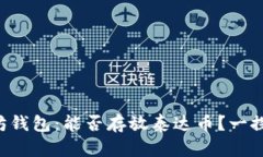 以太坊钱包：能否存放泰达币？一探究竟！