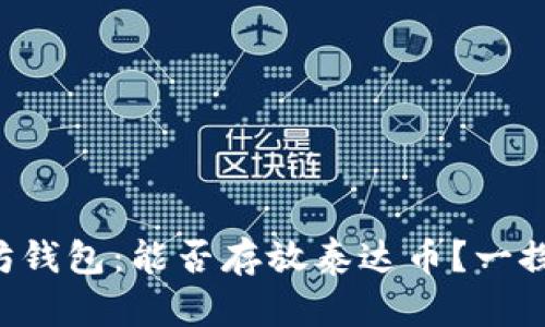 以太坊钱包：能否存放泰达币？一探究竟！