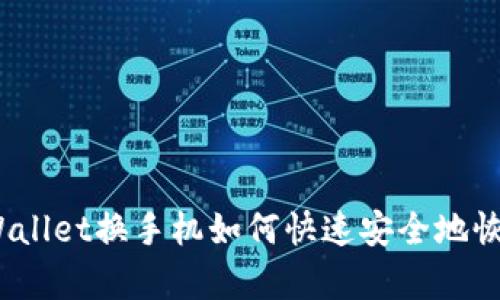 tpWallet换手机如何快速安全地恢复？