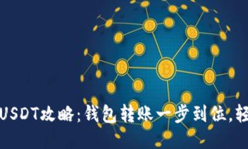 线下买USDT攻略：钱包转账一步到位，轻松避坑