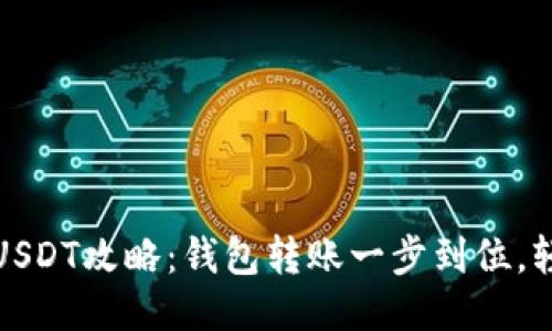 线下买USDT攻略：钱包转账一步到位，轻松避坑