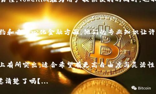 在区块链和加密货币快速发展的今天，选择一个安全可靠的钱包来存储您的数字资产显得尤为重要。在众多个钱包中，tpWallet和Tokenim都是备受关注的选择。那么，tpWallet与Tokenim哪个更安全呢？本文将从多个方面进行分析，帮助您做出更加明智的决策。 

一、tpWallet概述

tpWallet是一款多链数字钱包，支持多种加密货币，用户可以在一个平台上管理自己的资产。它提供了一个用户友好的界面，使得无论您是加密币投资的新手，还是老手，都能轻松上手。此外，tpWallet还支持去中心化交易、NFT管理等多种功能，以满足不同用户的需求。

二、Tokenim概述

Tokenim同样是一款多功能数字钱包，尤其针对DeFi用户进行了。它支持多种链上的代币，用户可以通过Tokenim进行流动性挖矿、质押等。同时，Tokenim还致力于社区用户的体验，提供了一些独特的功能，比如多签名钱包、社交恢复等。这些特性使得Tokenim在许多用户中获得了良好的评价。

三、安全性分析

h41. 加密方式/h4

tpWallet和Tokenim都使用了行业标准的加密技术来保护用户的私钥和交易信息。tpWallet采用了AES-256位加密算法，而Tokenim也使用了类似的高标准加密技术。一般来说，这两款钱包在加密技术上肩并肩，在这一点上难分高下。

h42. 私钥控制/h4

tpWallet是用户自主管理私钥，这意味着用户对自己的资金有完全的掌控权。而Tokenim则提供多种控制私钥的选项，包括社交恢复等，这在用户遗忘私钥的情况下可以有效避免资产丢失。在这一点上，tpWallet可能更适合那些对安全性有高要求的用户，而Tokenim则更适合希望在便利性与安全性之间找到平衡的用户。

h43. 显示漏洞历史/h4

在选择数字钱包时，查看其历史安全事件是非常重要的。tpWallet相对年轻，没有遭遇大规模的安全问题，这为它的用户提供了一定的安全保证。而Tokenim虽然也没有发生严重的安全漏洞，但在过去的一年里，曾报告过几次较小的安全问题。这并不意味着Tokenim不安全，只是用户需要提高警惕，定期更新软件以避免潜在的安全风险。

四、用户体验与界面设计

h41. tpWallet的用户界面/h4

tpWallet以简洁易用闻名，即使是初学者也能快速上手。主界面布局清晰，所有功能均可一目了然，用户只需点击几下就可以完成大部分操作。此钱包的设计思路秉承了“简约即美”的理念，用户不需要经历复杂的学习过程，也能轻松进行交易。

h42. Tokenim的用户体验/h4

Tokenim的用户界面也做得相当不错，特别是对于擅长DeFi操作的用户，Tokenim提供了一些高级功能，如流动性池的部署与管理，操作流程清晰易懂。Tokenim在为用户提供便利的同时，也不过于复杂，因此仍然适合大众用户使用。

五、发行方的背景及团队

tpWallet背后的团队是区块链行业资深人士，拥有丰富的技术背景和行业经验。而Tokenim的团队则在DeFi领域有着深厚的积累，尤其在智能合约和去中心化金融方面，他们的专业知识让许多用户感到信赖。选择钱包的时候，不妨也考虑背后的团队是否值得信赖。

六、结论：tpWallet与Tokenim安全性对比

综合以上分析，tpWallet在私钥管理和历史表现上可能略占优势，适合于那些对安全性要求极高的用户；而Tokenim则在用户体验和功能多样性上有所突出，适合希望有更高自由度与灵活性用户。无论选择哪个钱包，用户都应定期备份自己的私钥或助记词，定期更新软件，以维护自己的安全。

最终，极具个性化的选择需要根据用户的自身需求来定制，无论您选择tpWallet还是Tokenim，安全始终是需要首要考虑的因素。这一切，您都考虑清楚了吗？...