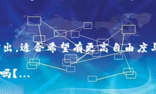 在区块链和加密货币快速发展的今天，选择一个安全可靠的钱包来存储您的数字资产显得尤为重要。在众多个钱包中，tpWallet和Tokenim都是备受关注的选择。那么，tpWallet与Tokenim哪个更安全呢？本文将从多个方面进行分析，帮助您做出更加明智的决策。 

一、tpWallet概述

tpWallet是一款多链数字钱包，支持多种加密货币，用户可以在一个平台上管理自己的资产。它提供了一个用户友好的界面，使得无论您是加密币投资的新手，还是老手，都能轻松上手。此外，tpWallet还支持去中心化交易、NFT管理等多种功能，以满足不同用户的需求。

二、Tokenim概述

Tokenim同样是一款多功能数字钱包，尤其针对DeFi用户进行了。它支持多种链上的代币，用户可以通过Tokenim进行流动性挖矿、质押等。同时，Tokenim还致力于社区用户的体验，提供了一些独特的功能，比如多签名钱包、社交恢复等。这些特性使得Tokenim在许多用户中获得了良好的评价。

三、安全性分析

h41. 加密方式/h4

tpWallet和Tokenim都使用了行业标准的加密技术来保护用户的私钥和交易信息。tpWallet采用了AES-256位加密算法，而Tokenim也使用了类似的高标准加密技术。一般来说，这两款钱包在加密技术上肩并肩，在这一点上难分高下。

h42. 私钥控制/h4

tpWallet是用户自主管理私钥，这意味着用户对自己的资金有完全的掌控权。而Tokenim则提供多种控制私钥的选项，包括社交恢复等，这在用户遗忘私钥的情况下可以有效避免资产丢失。在这一点上，tpWallet可能更适合那些对安全性有高要求的用户，而Tokenim则更适合希望在便利性与安全性之间找到平衡的用户。

h43. 显示漏洞历史/h4

在选择数字钱包时，查看其历史安全事件是非常重要的。tpWallet相对年轻，没有遭遇大规模的安全问题，这为它的用户提供了一定的安全保证。而Tokenim虽然也没有发生严重的安全漏洞，但在过去的一年里，曾报告过几次较小的安全问题。这并不意味着Tokenim不安全，只是用户需要提高警惕，定期更新软件以避免潜在的安全风险。

四、用户体验与界面设计

h41. tpWallet的用户界面/h4

tpWallet以简洁易用闻名，即使是初学者也能快速上手。主界面布局清晰，所有功能均可一目了然，用户只需点击几下就可以完成大部分操作。此钱包的设计思路秉承了“简约即美”的理念，用户不需要经历复杂的学习过程，也能轻松进行交易。

h42. Tokenim的用户体验/h4

Tokenim的用户界面也做得相当不错，特别是对于擅长DeFi操作的用户，Tokenim提供了一些高级功能，如流动性池的部署与管理，操作流程清晰易懂。Tokenim在为用户提供便利的同时，也不过于复杂，因此仍然适合大众用户使用。

五、发行方的背景及团队

tpWallet背后的团队是区块链行业资深人士，拥有丰富的技术背景和行业经验。而Tokenim的团队则在DeFi领域有着深厚的积累，尤其在智能合约和去中心化金融方面，他们的专业知识让许多用户感到信赖。选择钱包的时候，不妨也考虑背后的团队是否值得信赖。

六、结论：tpWallet与Tokenim安全性对比

综合以上分析，tpWallet在私钥管理和历史表现上可能略占优势，适合于那些对安全性要求极高的用户；而Tokenim则在用户体验和功能多样性上有所突出，适合希望有更高自由度与灵活性用户。无论选择哪个钱包，用户都应定期备份自己的私钥或助记词，定期更新软件，以维护自己的安全。

最终，极具个性化的选择需要根据用户的自身需求来定制，无论您选择tpWallet还是Tokenim，安全始终是需要首要考虑的因素。这一切，您都考虑清楚了吗？...