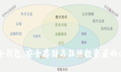 比特币冷钱包：安全存储与狂热投资者的必备神