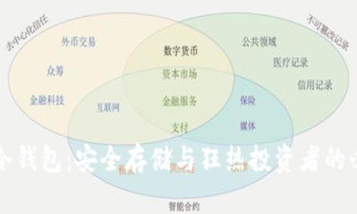 比特币冷钱包：安全存储与狂热投资者的必备神器