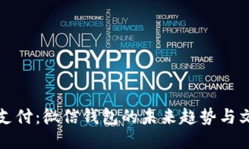 区块链支付：微信钱包的未来趋势与文化融合