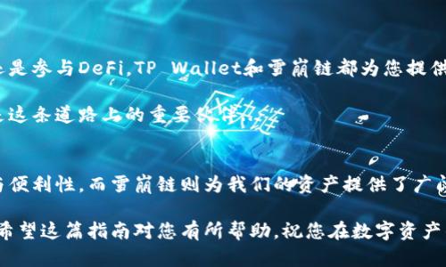 在添加TP Wallet到雪崩链（Avalanche）时，有一些步骤需要遵循，以下是详细的指南：

什么是雪崩链（Avalanche）？
雪崩链是一种高性能的区块链平台，旨在支持去中心化金融（DeFi）、NFT（非同质化代币）等各种应用。由于其高吞吐量和快速的确认时间，越来越多的用户和开发者开始将注意力投向这一平台。

TP Wallet简介
TP Wallet是一款多链钱包，支持多种数字货币和代币的存储和交易。它的用户界面友好，让用户能够轻松管理他们的资产。随着DeFi的兴起，将TP Wallet与雪崩链相结合，为用户提供了更多的选择和便利。

添加TP Wallet到雪崩链的步骤
为了将TP Wallet添加到雪崩链，您需要完成几个简单的步骤。以下是一个详细的指南，帮助你顺利进行：

h4步骤一：下载TP Wallet/h4
首先，您需要在手机上下载并安装TP Wallet。您可以前往App Store或Google Play商店，搜索“TP Wallet”进行下载。

h4步骤二：创建或导入钱包/h4
安装后，您可以选择创建一个新钱包或导入一个已有钱包。如果您是第一次使用TP Wallet，建议选择创建新钱包，按照提示设置密码并备份助记词。如果是导入已有钱包，您需要输入相应的助记词或私钥。

h4步骤三：连接雪崩链/h4
完成钱包的创建或导入后，您需要连接雪崩链。打开TP Wallet，在钱包界面中，选择“添加网络”。

h4步骤四：添加雪崩链网络/h4
在添加网络的界面中，您需要输入雪崩链的网络参数。以下是雪崩链的主要参数：
ul
  listrong网络名称:/strong Avalanche/li
  listrongRPC URL:/strong https://api.avax.network/ext/bc/C/rpc/li
  listrong链ID:/strong 43114/li
  listrong符号:/strong AVAX/li
/ul
输入完成后，点击“保存”按钮。

h4步骤五：确认连接/h4
返回钱包主页，检查网络是否成功切换到雪崩链。您应该能够看到相应的资产列表和余额。

h4步骤六：使用雪崩链的功能/h4
成功连接雪崩链后，您可以开始使用相关的DeFi功能，例如交换、借贷或参与流动性池等。您可以在应用内浏览各种可用的DApp，并根据自己的需求进行操作。

常见问题解答
在添加TP Wallet到雪崩链的过程中，用户可能会遇到一些问题。以下是一些常见问题的解答：

h41. 如何确保我的资产安全？/h4
确保将助记词妥善保管，不要与他人分享。同时，定期更新钱包的安全设置。

h42. 如果我在添加网络时输入了错误的参数，会发生什么？/h4
如果输入了错误的参数，您将无法连接到雪崩链。请根据上述参数重新添加网络。

h43. TP Wallet支持哪些其他链？/h4
TP Wallet支持多种其他主流公链，如以太坊、币安智能链等。

总结
将TP Wallet添加到雪崩链不仅简单快捷，还能让您畅享区块链的各种便利功能。无论是投资还是参与DeFi，TP Wallet和雪崩链都为您提供了强大的支持...

随着区块链技术的不断发展，我们可以预见到更多的创新与机遇，而TP Wallet和雪崩链无疑是这条道路上的重要伙伴...

最后的思考
在这个快速发展的数字时代，拥有一款多功能的钱包显得尤为重要。TP Wallet结合了安全性与便利性，而雪崩链则为我们的资产提供了广阔的发展空间。这一切...都是为了让您的数字资产管理更加高效...您准备好开始这段旅程了吗？

通过上述步骤，您就可以轻松地将TP Wallet添加到雪崩链，并开始探索区块链的无限可能性。希望这篇指南对您有所帮助，祝您在数字资产的世界中顺利前行！