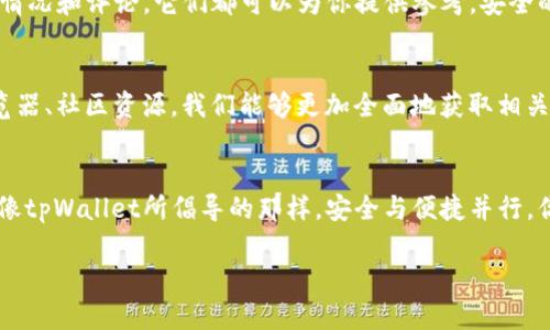 在区块链世界，如何轻松查询tpWallet合约地址？/
tpWallet, 区块链, 合约地址, 查询/Guanjianci

引言：区块链的时代
在迅速发展的区块链世界中，合约地址的查询和管理变得尤为重要。想象一下，当你在咖啡店用虚拟货币支付时，背后的合约地址是如何保证交易安全与透明的。这……真的是一种全新的消费体验！但是，怎样才能轻松找到这些合约地址呢？在这篇文章中，我们将深入探讨如何查询tpWallet的合约地址，帮助你在区块链的海洋中拨云见日。

区块链基础知识概述
首先，让我们快速回顾一下区块链是什么。区块链是一种去中心化的数据结构，它通过多个节点共同维护一个分布式的账本。每一笔交易都会被记录在区块上，随后通过复杂的算法进行验证……这就是为什么区块链被视为一种革命性的技术。在这种背景下，合约地址的作用不仅限于储存价值，它还承载着智能合约的执行逻辑。

tpWallet简介
tpWallet是一个旨在为用户提供便捷、安全的数字资产管理工具的加密钱包，它不仅支持多种主流加密货币，还具备简洁的用户界面和丰富的功能。你是否曾因为记不住复杂的合约地址而苦恼？tpWallet的出现，无疑为我们消除了这一负担。通过tpWallet，你只需简单几步，就可以掌握自己的资产动态。接下来，就让我们了解如何查询tpWallet的合约地址吧。

查询tpWallet合约地址的方法
有几种简单的方法可以查询tpWallet的合约地址。让我们逐一来看……

h4方法一：通过官网查询/h4
tpWallet的官方网站提供了合约地址的查询功能，用户只需访问官网，并在页面上找到“合约地址”相关的链接或信息。这里，你可以获取到tpWallet支持的各个Token的合约地址，快速而直观。

h4方法二：使用区块链浏览器/h4
如果你常常需要查询各种合约地址，区块链浏览器如Etherscan、BscScan等无疑是你最好的伙伴。在这些平台上，你可以输入Token名称或者地址，从而找到所需的信息。不过，使用这些工具的关键在于你要识别出正确的网络，以避免信息混淆……这……实际上也是一门学问！

h4方法三：社区问答与论坛/h4
在各大区块链社区和论坛上，你不仅可以找到tpWallet用户的分享，还可以提出任何关于合约地址的问题。别低估社区的力量！许多资深用户乐于助人，他们可能会分享一些额外的资源或者工具，帮助你更轻松地进行查询。

合约地址的安全性
在查询合约地址的过程中，安全性至关重要，你可能会想：合约地址真的安全吗？有些合约地址可能是骗局，因此在使用或投资之前，请务必确保信息的真实性。检查合约的验证情况和评论，它们都可以为你提供参考。安全的合约地址通常会在多个可信的资源上得到验证，切记，万事要谨慎……安全第一！

总结：成为区块链的智者
如今，随着区块链技术的不断普及，掌握合约地址的查询技巧，已经成为每一个数字资产投资者的必修课。tpWallet提供的合约地址查询功能，既方便又安全；而借助区块链浏览器、社区资源，我们能够更加全面地获取相关信息。总的来说，这是一场智慧与技术的对决——在这场不平凡的旅程中，只要你用心去学，就能逐步成为区块链世界的智者。那么，准备好继续探索这片神秘的数字海洋了吗？

后记
区块链的未来，充满了无限的可能性。无论你的目标是什么，无论你是在交易、投资，还是仅仅是想要了解这一新兴技术，掌握合约地址的查询技巧都能为你提供巨大的帮助。就像tpWallet所倡导的那样，安全与便捷并行，你准备好迎接这个改变世界的技术了吗？

如果你有任何问题或想要分享的经验，欢迎在下方留言，我们一起讨论……这，正是科技赋能时代的魅力所在！