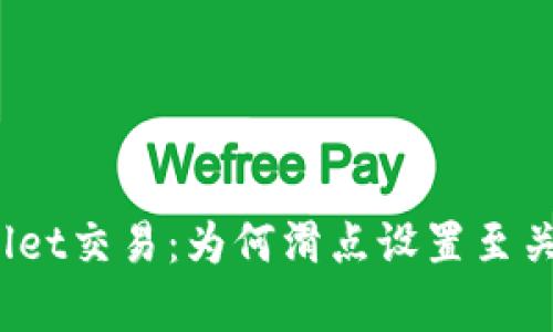 tpWallet交易：为何滑点设置至关重要？