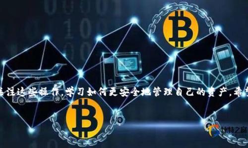 易欧USDT转账到钱包的详细指南

在数字货币的世界中，USDT作为一种稳定币，正逐渐进入人们的视野。而易欧（Eosio）作为一个逐渐受到关注的平台，它的用户也希望能够将其账户中的USDT转账到个人的钱包中，以便更安全地存储和使用。那么，易欧USDT到底该如何转账到钱包呢？本文将为您详细解析这一过程，并分享一些小技巧和注意事项。

第一步：了解易欧与USDT的关系

首先，您需要明确易欧与USDT之间的关系。易欧是基于区块链的去中心化平台，而USDT是与美元挂钩的稳定币，旨在为数字货币市场提供稳定性。许多人选择使用USDT进行交易，是因为它能减轻市场波动带来的风险。而在易欧上，您可以轻松购买、出售和存储USDT。

第二步：选择您的钱包

在进行转账之前，您需要一个合适的钱包来存储您的USDT。钱包大致分为两种：热钱包和冷钱包。热钱包是连接互联网的，例如交易所账户或者在线钱包。而冷钱包一般是离线存储的设备，如硬件钱包或纸钱包。您可以根据自己的需求选择合适的类型。

第三步：登录易欧账户

一旦您选择好钱包，接下来就需要登录到您的易欧账户。确保您的网络连接稳定，以免在转账过程中出现中断。成功登录后，您将看到您的账户余额和所有的资产列表。

第四步：找到USDT转账选项

在账户主页上，找到“资产管理”或者“交易”选项，点击进入后，您会看到您的所有资产。找到USDT后，点击“转账”或者“提现”按钮。此时，系统会要求您输入转账的数量和目标钱包地址。

第五步：输入目标钱包地址与转账数量

确保您输入的目标钱包地址是准确的——这非常重要，因为区块链交易是不可逆的。一旦您的USDT被发送到一个错误的地址，您将可能失去这些资产。在输入数量时，请确认您是否有足够的余额以支付转账手续费，这一点在交易过程中同样至关重要。

第六步：确认并提交转账

在您确认所有信息无误后，点击“确认”或“提交”。系统可能会要求您进行二次验证，例如输入密码或验证码。请确保您能够及时完成这些步骤。

第七步：等待转账确认

转账提交后，您需要耐心等待区块链网络的确认。通常来说，USDT的转账时间较短，但这取决于网络的繁忙程度。您可以在交易记录中查看转账进度，一旦确认完成，您就可以在钱包中看到您的USDT了。

小贴士与注意事项

最后，这里有一些小贴士供您参考：
ul
    li始终核对目标钱包地址，尤为重要，不要因小失大。/li
    li转账前，确保了解不同钱包的转账手续费。/li
    li如果您是新手，建议进行小额转账测试。/li
    li保持您的钱包信息安全，不要与他人分享您的私钥。/li
/ul

总结

整体来看，易欧将USDT转账到钱包的过程其实并不复杂，只需仔细操作，便能顺利完成。随着数字货币的普及，越来越多的人开始关注这些操作，学习如何更安全地管理自己的资产。希望通过本指南，您能顺利将USDT从易欧转移到您的个人钱包中，享受数字货币带来的便利。

USDT,易欧,转账,钱包/guanjianci
如何轻松将易欧USDT转账到您的钱包？