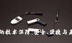 揭秘区块链钱包的技术保障：安全、便捷与未来