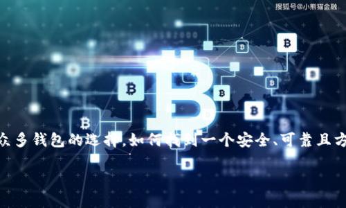 在这个崭新的数字时代，加密货币钱包已经成为了每一个数字资产持有者的必备工具。然而，面对众多钱包的选择，如何找到一个安全、可靠且方便的加密货币钱包下载平台呢？本篇文章将为你详细解析，帮助你轻松找到理想的加密货币钱包。

加密货币钱包下载指南：让你的数字资产安全无忧！