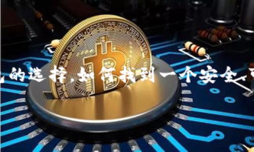 在这个崭新的数字时代，加密货币钱包已经成为了每一个数字资产持有者的必备工具。然而，面对众多钱包的选择，如何找到一个安全、可靠且方便的加密货币钱包下载平台呢？本篇文章将为你详细解析，帮助你轻松找到理想的加密货币钱包。

加密货币钱包下载指南：让你的数字资产安全无忧！