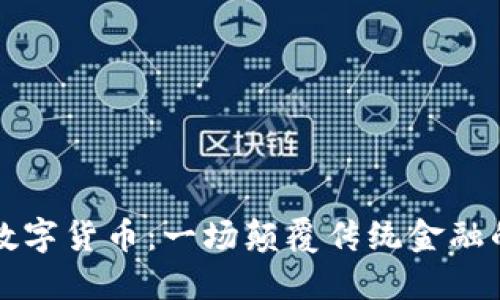 区块链与数字货币：一场颠覆传统金融的革命之旅