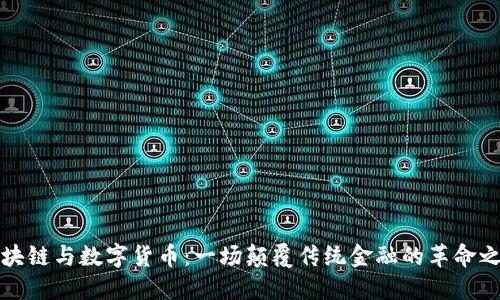 区块链与数字货币：一场颠覆传统金融的革命之旅