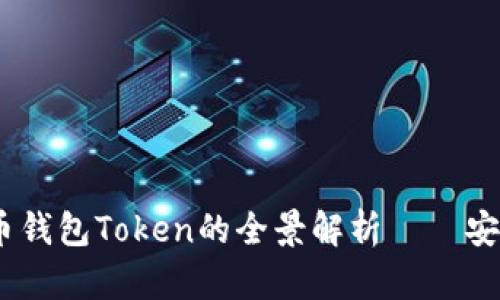 2023年必备：虚拟币钱包Token的全景解析——安全、便捷与未来机遇