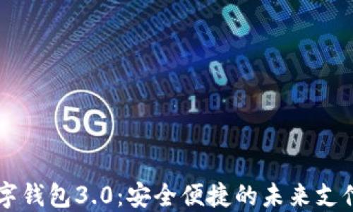
国际数字钱包3.0：安全便捷的未来支付新方式
