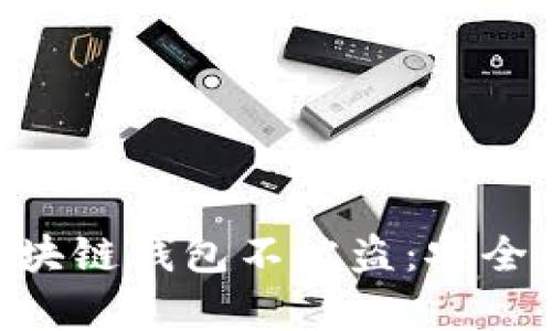 如何保护您的ETH区块链钱包不被盗：安全指南与实际案例分析