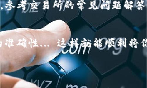 提币到tpWallet的步骤可能会依据具体的交易平台和流程有所不同。以下是一般性步骤，适合大部分情况。如果你在使用某个特定交易所，建议参考该交易所的官方指导文件或客服。

### 提币到tpWallet的步骤：

#### 1. 准备工作
首先，确保你已经在tpWallet上创建了账户，并且完成了必要的身份验证。这是保证你的操作安全的重要步骤。

#### 2. 获取tpWallet地址
在tpWallet中，找到你要收到的加密货币（例如Kishu）的接收地址。这通常在钱包的“接收”或“钱包”选项中可以找到。
确保复制完整的地址，并仔细检查是否有任何错误，因为一个小错误可能导致资产丢失...

#### 3. 登录你的交易所账户
用你注册的用户名和密码登录到你用于存放Kishu的交易平台账户。如果你还没有在交易所上完成身份验证，可能需要先进行这一步。

#### 4. 找到提币或提现页面
在交易所界面中，通常会有专门的“提币”或“提现”选项。单击进去后，你会看到不同种类的加密货币列表。

#### 5. 选择Kishu并填写提币信息
选择Kishu作为提币的币种，然后在提供的表单中粘贴之前复制的tpWallet地址。输入你想提取的金额，确保在你账户中有足够的余额来进行这笔交易——记住，有些交易所会收取提币手续费。

#### 6. 确认提币请求
仔细检查所有的信息... 确保没有错误，特别是钱包地址。接下来，提交你的提币请求。
某些交易所可能会要求你通过电子邮件或手机验证来确认提币请求。这是为了确保安全，保护你的资金。

#### 7. 等待交易确认
一旦你的提币请求得到处理，资金会被发送到你的tpWallet。交易所需要一些时间来处理提币，通常根据网络的拥堵状态，可能需要几分钟到几个小时不等。

#### 8. 检查tpWallet
完成以上步骤后，耐心等待，并不时检查你tpWallet的余额，看看Kishu是否已经到账。你可以在tpWallet中查看交易记录，确认交易状态。

#### 9. 遇到问题怎么办？
如果在提币过程中遇到问题，不要惊慌。首先，检查你的网络连接和设备设置。其次，参考交易所的常见问题解答（FAQ）或联系客服，获取更专业的帮助。

### 结语
提币到tpWallet的过程其实并不复杂，只需按照步骤一步步来，注意安全与信息的准确性... 这样就能顺利将你的Kishu提到tpWallet中。

希望这个指南能够帮助你顺利完成提币操作！如有其他问题，随时咨询我。