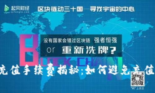 虚拟币充值手续费揭秘：如何避免充值“被坑”？