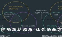 小狐钱包加密码保护指南：让你的数字资产更安