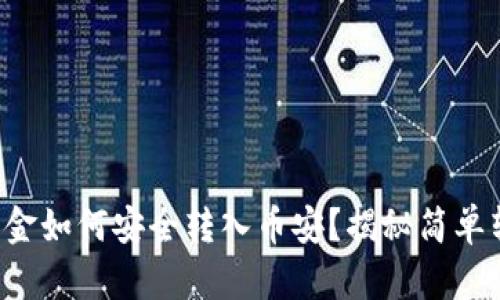 TP钱包资金如何安全转入币安？揭秘简单转账流程！