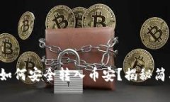 TP钱包资金如何安全转入币安？揭秘简单转账流程