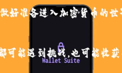 jiaoti提升安全性：CoinWall比特币钱包的终极指南/jiaoti  
比特币钱包, CoinWall, 加密货币, 安全性/guanjianci  

引言  
在当今加密货币的世界中，安全性无疑是每一位投资者最关心的问题。其实，想要在这片蓬勃发展的数字货币中立足，不仅需要了解市场走势与投资策略，更需要一个可靠的工具——比特币钱包。而在众多选择中，strongCoinWall比特币钱包/strong以其突出的安全性和易用性逐渐崭露头角。那么，CoinWall到底有什么过人之处呢？让我们深入探讨...  

什么是CoinWall比特币钱包？  
简单来说，strongCoinWall比特币钱包/strong 是一个用于存储、管理和交易比特币的数字钱包。它不仅支持比特币，还能够同步其他加密货币，提供了丰富的功能与便捷的服务。这款钱包的核心目标是将安全性与用户友好性完美结合，让即便是初学者也能轻松上手。  

为何选择CoinWall？  
在大大小小的加密钱包中，CoinWall凭什么吸引用户的目光？这不仅在于它提供的极高的安全性，更在于它个性化的服务体验。  
strong1. 顶级安全性/strong  
CoinWall采用了最新的加密技术，确保每一笔交易与存储安全。钱包内部使用多重身份验证机制，保护用户的资金安全。这...不就是大家追求的“安全第一”吗？  
strong2. 用户友好界面/strong  
无论你对加密货币的了解有多深，CoinWall的用户界面都能让你感到顺畅。简单直观的导航设计，即使是技术小白也能轻松找到所需的功能，仿佛在进行一场轻松的冒险...  
strong3. 实时追踪与通知/strong  
在这个瞬息万变的市场中，实时追踪、获得最新数据是每位投资者必不可少的需求。CoinWall提供实时价格提醒与市场动态，让你在关键时刻做出决策，永远走在前列。  
strong4. 社群交流平台/strong  
除了单纯的钱包功能，CoinWall还构建了一个活跃的社群平台，让用户能在其中分享经验、讨论市场。没有什么比与志同道合的伙伴一起讨论投资策略更令人兴奋的事情了吧？  

深入了解CoinWall的特点  
好的，我们初步了解了CoinWall的钱包功能，那接下来，我们更深入一些...  
strong1. 兼容性强/strong  
CoinWall不仅支持多种加密货币的存储，甚至还可以与其他交易所平台进行挂钩。这种兼容性极大地方便了用户在多个平台间的资金转移，让一切变得更高效...  
strong2. 客服支持与教程/strong  
芯片上有所谓“万一”，而CoinWall对用户的支持表现在各个方面。它提供了详细的新手教程，帮助用户快速掌握使用方法；同时，还设有24/7的客服支持，随时为用户解答疑惑。这...在加密的世界中，是多么需要这样的人性化服务啊。  
strong3. 隐私保护/strong  
CoinWall深知隐私的重要性，因此在设计时就考虑到了用户的敏感数据保护。除了加密之外，用户的所有数据都会被匿名化处理，最大程度上保护用户隐私...  
strong4. 灵活的费用结构/strong  
不同于市场上一些钱包的高昂费用，CoinWall的费用结构灵活，使得用户在使用过程中，不会因为费用成为一项负担。这样的一种透明度...难道不是让人更加安心吗？  

CoinWall的使用流程  
一旦我们认识到CoinWall的优势，下一步自然就是如何开始使用它了。  
strong第一步：注册并下载安装/strong  
用户可以前往CoinWall的官方网站进行下载，下载安装后，按提示进行账户注册。这...和下载任何应用程序是一样的简单。  
strong第二步：设置安全措施/strong  
创建账户后，用户将被要求设置强密码和多因素验证。这是开启安全之旅的重要一步，务必要谨慎对待！  
strong第三步：充值与购买/strong  
账户设置完成后，用户可通过多种方式为钱包充值，或直接在平台上进行比特币的购买。这一切都变得如此轻松。  
strong第四步：进行交易/strong  
无论是转账还是交易，CoinWall都提供了方便快捷的操作界面，用户只需输入相关信息，轻松完成，仿佛一切都在你的掌控中...  

CoinWall的风险与挑战  
虽然CoinWall有众多优点，但在使用过程中，用户也需警惕一些潜在风险与挑战。  
strong1. 市场波动性/strong  
加密货币市场的波动性非常大，用户可能在一夜之间损失大量资金。因此，在投资前了解市场动态至关重要。  
strong2. 技术故障风险/strong  
尽管CoinWall致力于提供最好的服务，但任何技术平台都有可能遭遇故障。定期备份你的数据，是规避这些风险的有效方法。  
strong3. 网络安全威胁/strong  
黑客攻击、钓鱼诈骗依然是加密社区中的常见问题。用户需对自己的账户安全保持高度警惕，定期更换密码，不要轻信陌生链接与邮件。  

总结  
在选择比特币钱包时，strongCoinWall比特币钱包/strong凭借其独特的安全性能、用户友好的设计、丰富的功能以及活跃的社群，确实是一个值得考虑的选择。你做好准备进入加密货币的世界了吗？只要你相信，CoinWall将是你征途上的得力助手...     
毕竟，数位货币时代早已来临，抓住这波浪潮，你准备好了吗？  

如今，越来越多的人选择投资加密货币。对于新手来说，CoinWall提供了一个安全、灵活、用户友好的平台，让他们能不畏艰难，勇敢迈出那一步。在这旅途的每一刻，都可能遇到挑战，也可能收获丰厚的回报…最重要的是，在这个变幻莫测的市场中选择一个称心如意的钱包，始终是每个加密投资者的梦想。  