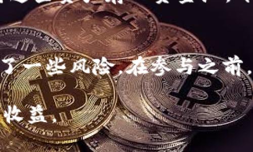 资金池（Liquidity Pool）是区块链和去中心化金融（DeFi）领域的一个重要概念。尤其在像tpWallet这样的数字钱包或去中心化交易所（DEX）中，资金池起着关键作用。以下是对tpWallet资金池的详细解释：

什么是资金池？
资金池本质上是一种智能合约，允许用户将他们的资产集中在一起以提供流动性。这些资产可以是加密货币、代币等。当用户在去中心化交易所（DEX）上进行交易时，资金池中的资产可以用作交易的来源，而不是依赖中介或传统银行的支持。

tpWallet的资金池如何运作？
在tpWallet中，用户可以通过存入不同的加密资产来参与资金池。这些资产会被锁定在智能合约中，从而创建一个“流动性池”。其他用户在此池中进行交易时，资金池提供流动性，从而实现快速的交易速度和更小的价格滑点。

参与资金池的好处
参与tpWallet资金池的用户通常会获得一些奖励，比如交易手续费的一部分。这种模式不仅增加了用户的收益，还吸引了更多的用户来参与，从而形成良性的循环。

资金池的风险
尽管资金池有很多优势，但也伴随着一些风险。例如，智能合约的漏洞、市场波动带来的损失等，都是参与资金池时需要考虑的因素。因此，用户在参与之前应充分了解相关知识，并评估自身的风险承受能力。

怎么参与tpWallet资金池？
如果您想参与tpWallet的资金池，首先需要创建一个tpWallet账户，购买您希望存入的资产。然后，您可以将这些资产存入资金池，开始获得收益。tpWallet的用户界面通常是友好的，即使是初学者也能快速上手。

总结
资金池在tpWallet中是实现去中心化交易的一项关键功能，它为用户提供了流动性、盈利机会，同时也带来了一些风险。在参与之前，请一定要多做研究，了解相关机制，确保自己的投资安全。

通过上述介绍，希望能够帮助您更好地理解tpWallet的资金池以及如何利用这一功能来增加您的加密资产收益。