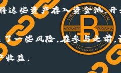 资金池（Liquidity Pool）是区块链和去中心化金融（